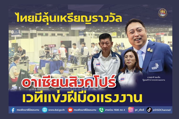 ไทยมีลุ้นเหรียญรางวัล เวทีแข่งฝีมือแรงงานอาเซียนสิงคโปร์