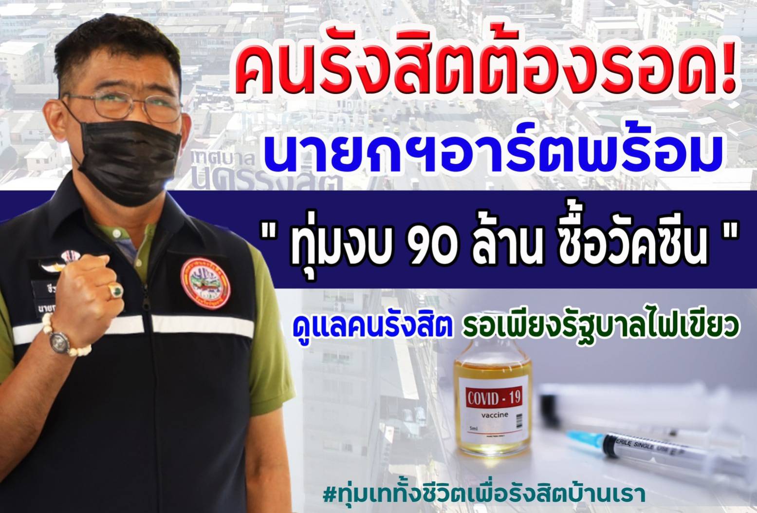  "เทศบาลนครรังสิต" เตรียมงบจัดซื้อวัคซีนต้านไวรัส COVID -19 เพื่อคนรังสิต 90 ล้านบาท
