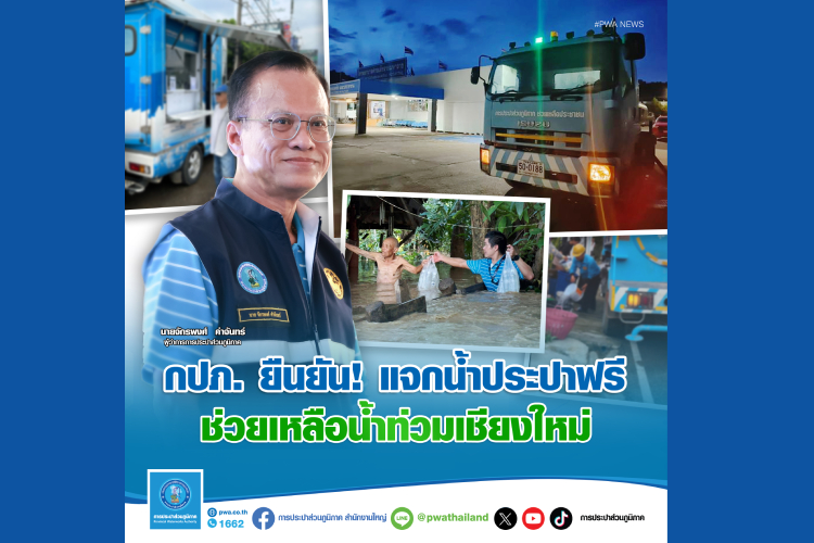 กปภ. ยืนยัน! แจกน้ำประปาฟรี ช่วยเหลือผู้ประสบภัยน้ำท่วมเชียงใหม่  