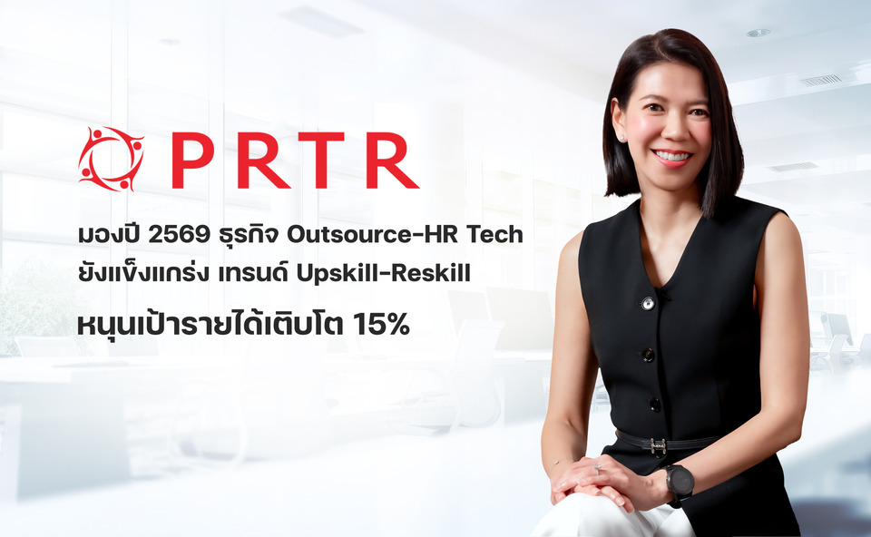 PRTR มองปี 69 ธุรกิจ Outsource–HR Tech ยังแข็งแกร่ง เทรนด์ Upskill–Reskill หนุนเป้ารายได้เติบโต 15%