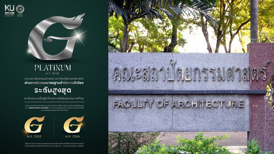 คณะสถาปัตย์ มก. สร้างประวัติศาสตร์ คว้า Green Office Platinum ระดับสูงสุด