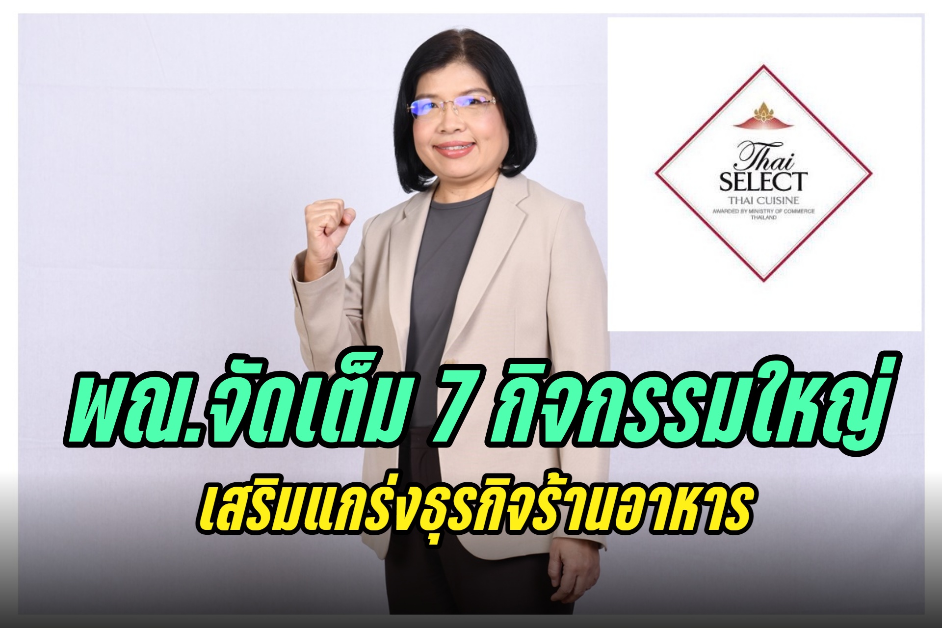 พณ.ผนึกพันธมิตรจัด 7 กิจกรรมใหญ่เสริมแกร่งธุรกิจร้านอาหาร โอกาสยังโต รายได้ปี 66 ทะลุ 3 แสนล้านบาท กำไรแตะหมื่นล้าน