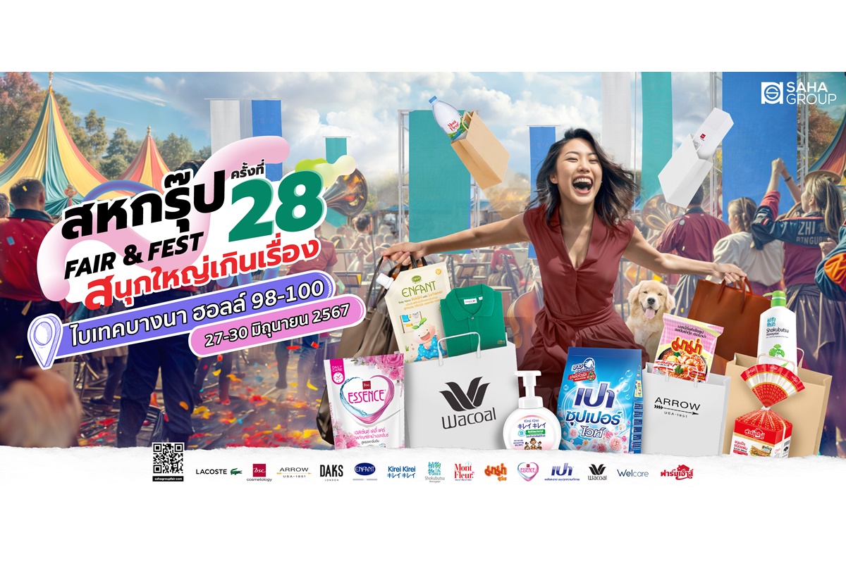 “สหกรุ๊ป แฟร์ แอนด์ เฟส” สนุกใหญ่เกินเรื่อง เต็มอิ่มกับกิจกรรมอัดแน่นตลอด 4 วัน ช้อปไปฟินไป 27-30 มิ.ย.นี้ที่ไบเทค บางนา