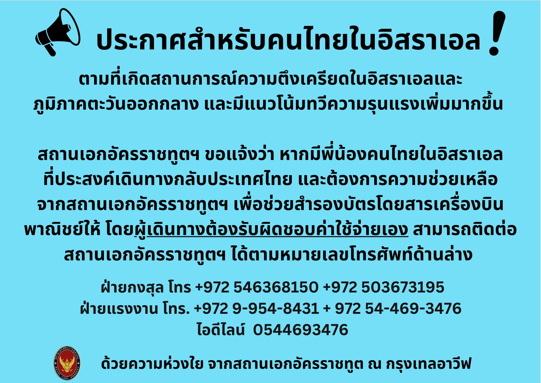 ด่วน! "สถานทูตฯ" ประกาศให้คนไทยในอิสราเอล แจ้งความประสงค์กลับไทย