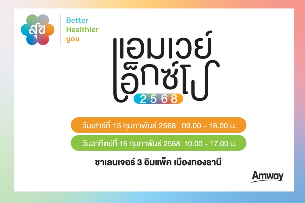 เติมเต็ม “สุข” ทุกมิติในงาน “แอมเวย์ เอ็กซ์โป 2568” 15-16 ก.พ.นี้
