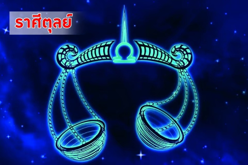 "ราศีตุลย์" งานพุ่ง! การเงินสะพัดแต่เก็บไม่อยู่ ระวังรักวุ่นวาย