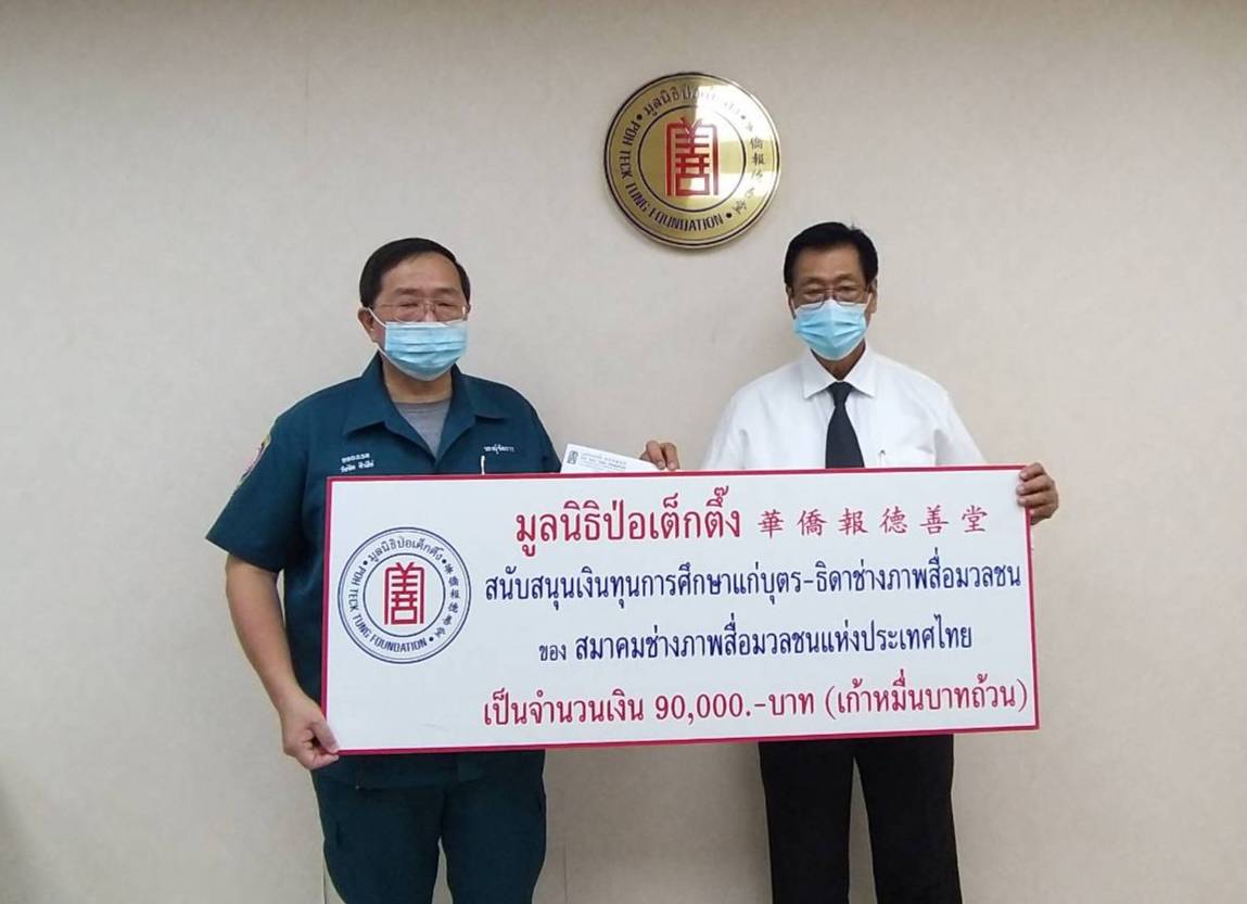 ส.ช่างภาพข่าวฯ ยกเลิกพิธีมอบทุนการศึกษา แต่ใช้โอนเข้าบัญชีแทน