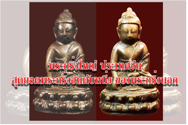 พระกริ่งใหญ่ ประเทศจีน สุดยอดพระกริ่งอันดับหนึ่งของพระกริ่งนอก