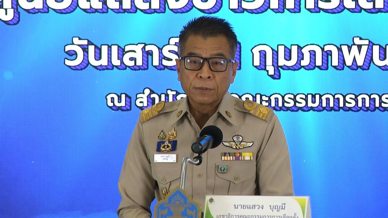 "กกต." แถลงสรุปเลือกตั้งอบจ. ยอดใช้สิทธิ 58.45% จัดเลือกตั้งใหม่ "ส.อบจ." 4 เขตใน4จว. "กปน." ดับ1รายระหว่างทำงาน