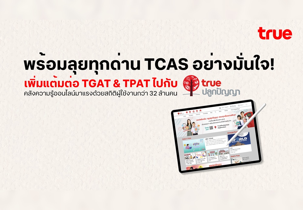 พิชิต TCAS อย่างมั่นใจ! “เพิ่มแต้มต่อ TGAT & TPAT” ไปกับทรูปลูกปัญญา 