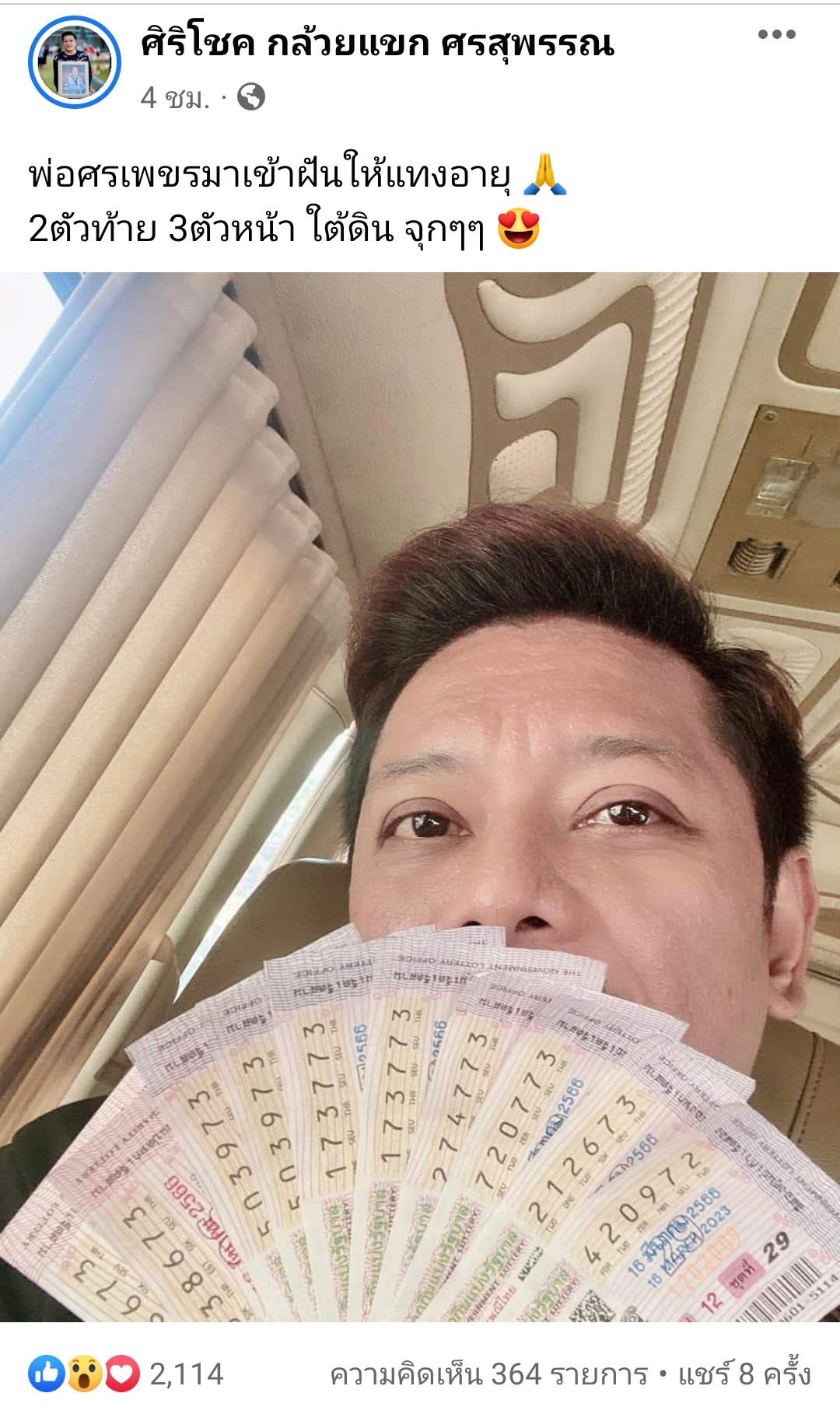 พ่อมาเข้าฝันให้แทงอายุ​ ลูกชายนักร้องดัง "ศรเพชร ศรสุพรรณ" รับทรัพย์2ตัวท้าย3ตัวหน้าหลายใบ