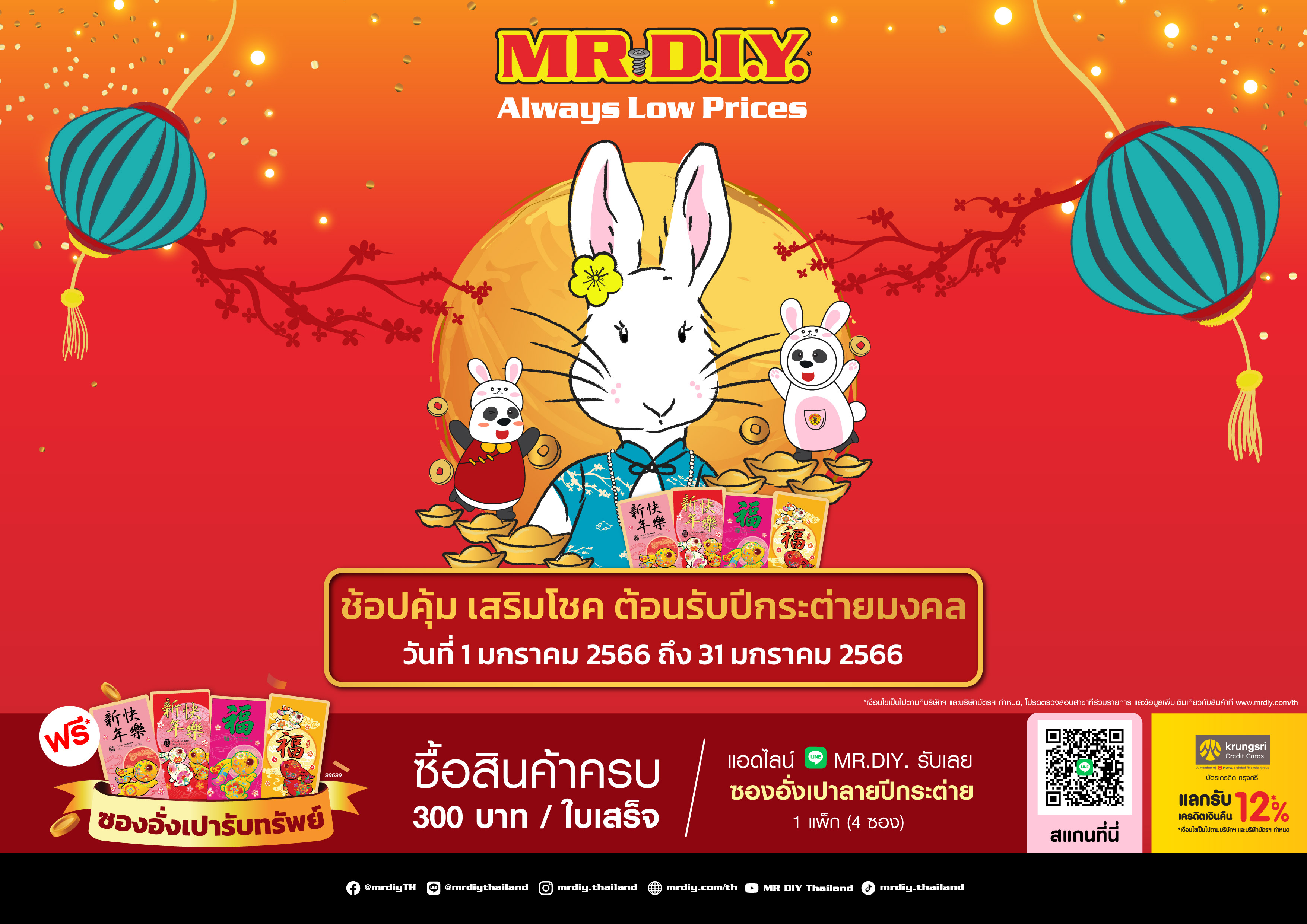 มิสเตอร์.ดี.ไอ.วาย.จัดใหญ่เสริมความเฮงต้อนรับปีกระต่ายมงคล ฉลองตรุษจีนกับแคมเปญ “ช้อปคุ้ม เสริมโชค เฮงตลอดปี” ตอกย้ำราคาถูกคุ้มเสมอ
