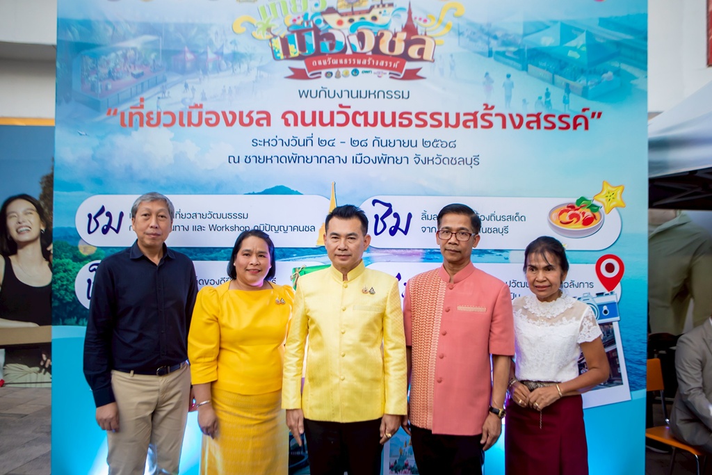 ชลบุรีชวน "เที่ยวเมืองชล ถนนวัฒนธรรมสร้างสรรค์" ครบทุกสีสัน ชม-ชิม-ช็อป-แชะ-ชิล