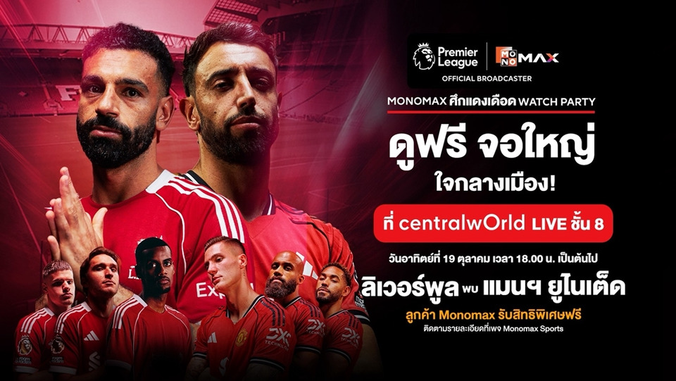 มันส์แน่! “Monomax” ชวนดูศึกแดงเดือด "ลิเวอร์พูล" ปะทะ "แมนยู" กลางกรุงในงาน "WATCH PARTY" 19 ต.ค.นี้