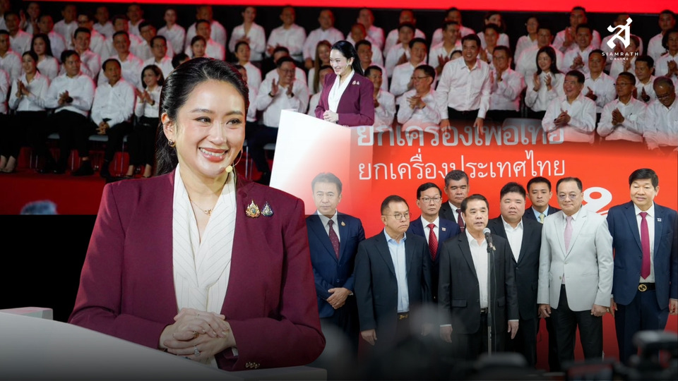 “อิ๊งค์” ลาออก “เพื่อไทย” ไปต่อ ?  เฟด “ชินวัตร” เซฟ “พรรค” !