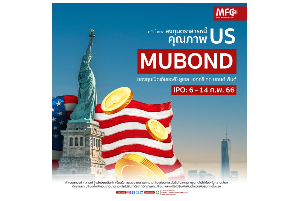 MFC ส่ง “MUBOND” เปิดทางลงทุนตราสารหนี้คุณภาพสูงในตลาดสหรัฐฯ พร้อม IPO 6-14 ก.พ.นี้