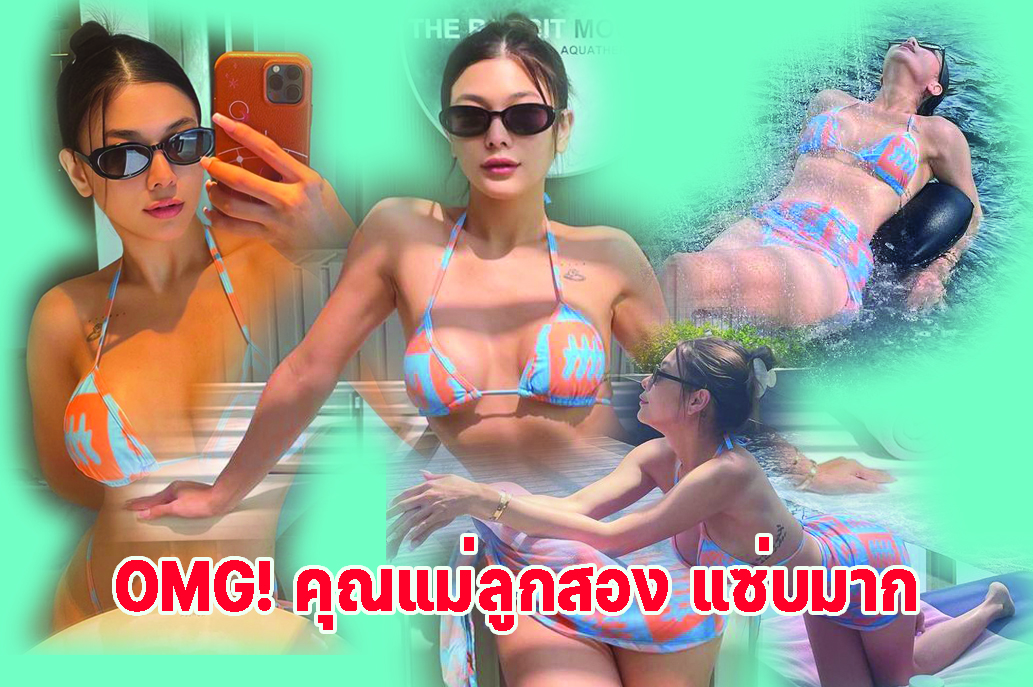 “กุ๊บกิ๊บ สุมณทิพย์” นุ่งบิกินี อวดอกตู้มกระแทกตา หน้าท้องแบนราบเนียนสวย