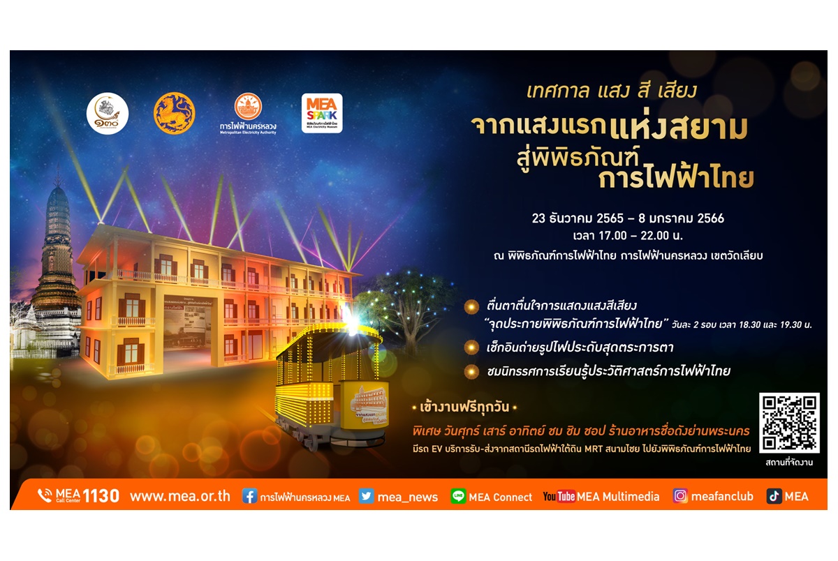 MEA ชวนย้อนอดีต เที่ยวงาน “จากแสงแรกแห่งสยาม สู่พิพิธภัณฑ์การไฟฟ้าไทย” สัมผัสแสงแห่งความสุขส่งท้ายปี 23 ธ.ค.65–8 ม.ค.66 ฟรีไม่มีค่าใช้จ่าย