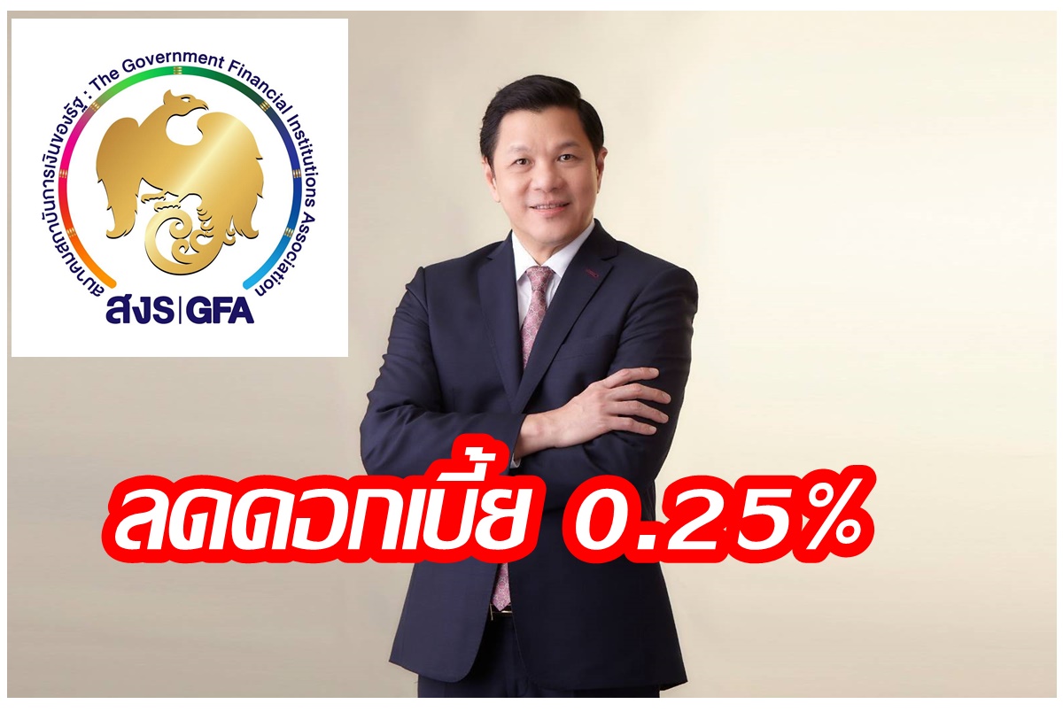สมาคมสถาบันการเงินของรัฐ ขานรับนโยบายรัฐบาล ลดดอกเบี้ยกู้ 0.25% มีผล 1 พ.ค.67
