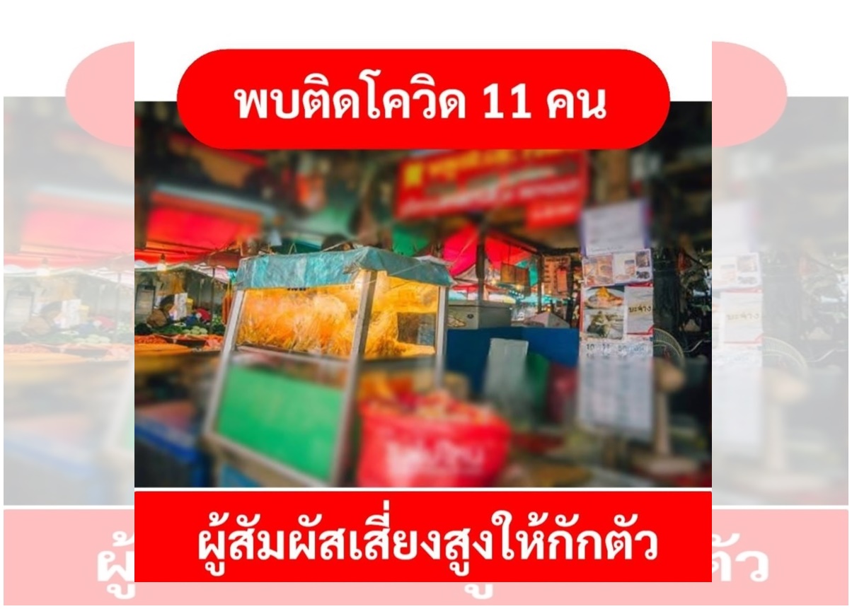  ผวา! 'นนทบุรี' พบป่วยโควิด 11 ราย ร้านหมูสะเต๊ะดังท่าน้ำนนท์ 