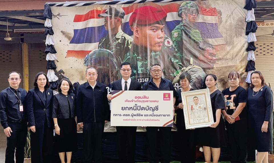 ออมสิน ปิดบัญชียกหนี้ให้ครอบครัว/ทายาทวีรบุรุษชายแดนไทย-กัมพูชา