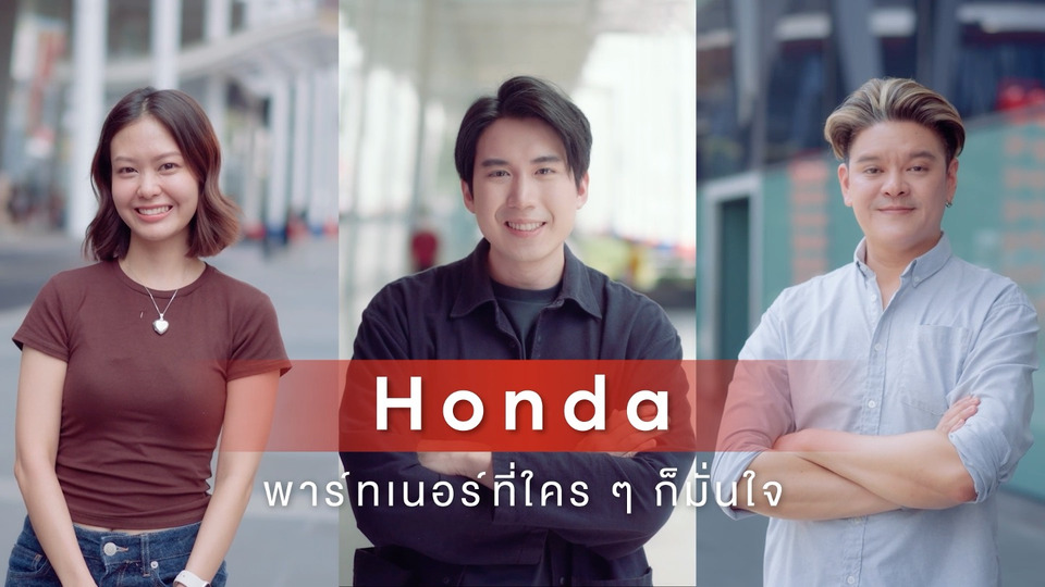 ฮอนด้าย้ำความแข็งแกร่งยืนยัน เติบโตเคียงข้างสังคมไทย Honda Partner For Your Drive เพื่อนคู่ใจไดรฟ์ไปกับคุณ