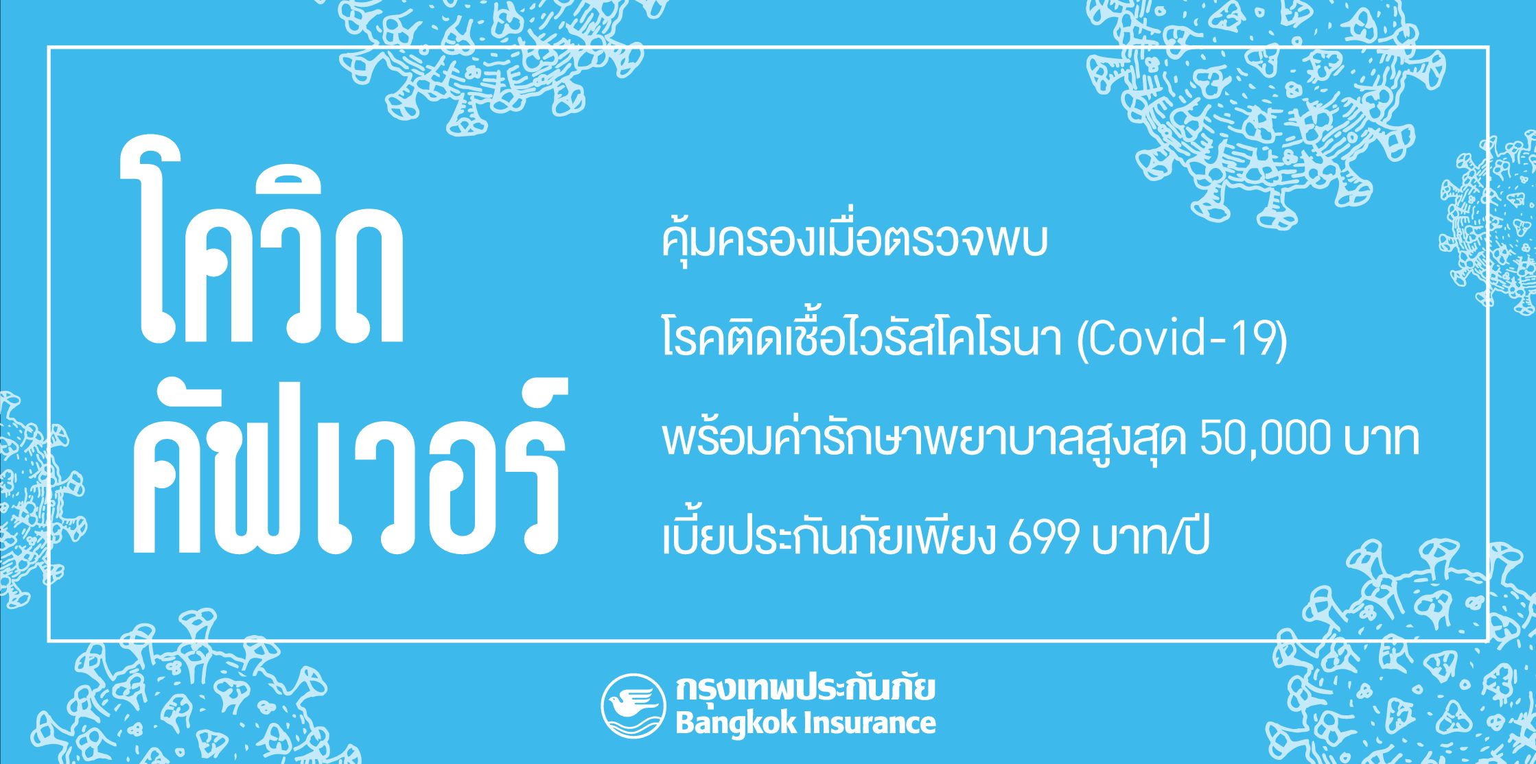 BKI ออกกรมธรรม์ประกันภัยโควิด คัฟเวอร์ 