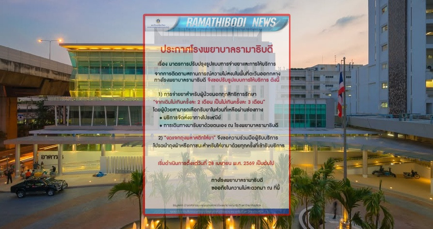 รพ.รามาธิบดี ปรับระบบจ่ายยาใหม่ สูงสุด 3 เดือน ลดความถี่คนไข้รับยา