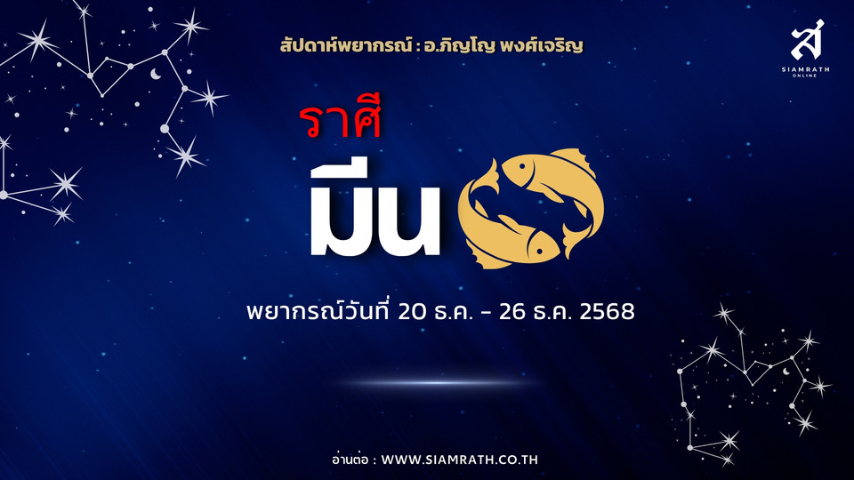 ดวงบุญหนุนแรง! "ราศีมีน" งานใหญ่เข้ามา เงินไหลหลายทาง ได้ผู้ใหญ่ กัลยาณมิตรช่วยเหลือ