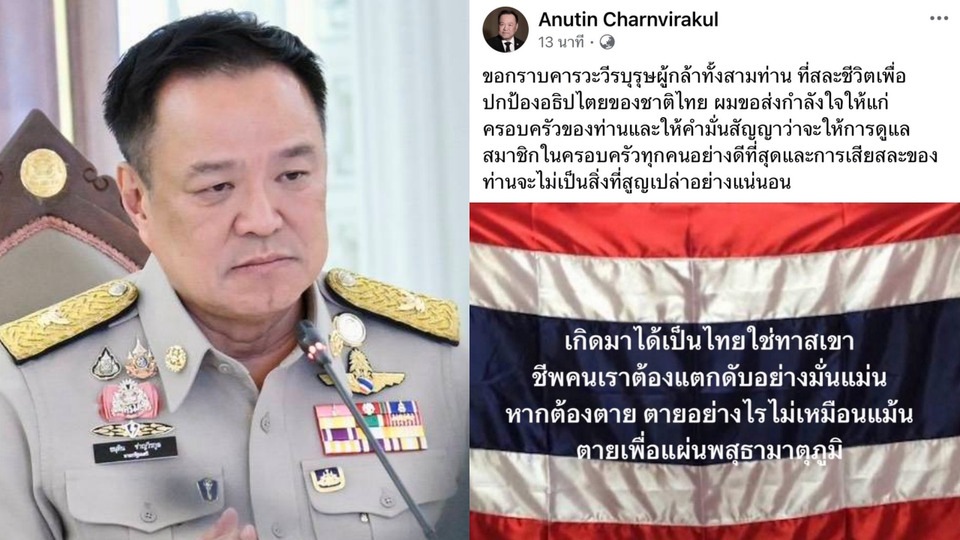 "นายกฯ" โพสต์ธงชาติไทย สดุดี 3 ทหารกล้า เสียสละชีวิตปกป้องอธิปไตย สัญญาจะดูแลครอบครัววีรชนเป็นอย่างดี 