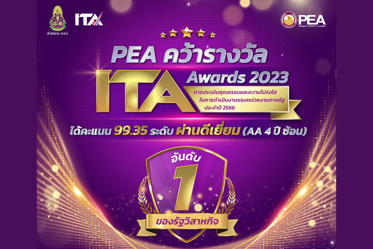 การไฟฟ้าส่วนภูมิภาค คว้าอันดับ 1 ผลประเมิน ITA ในกลุ่มรัฐวิสาหกิจ ระดับ AA ต่อเนื่อง 4 ปีซ้อน
