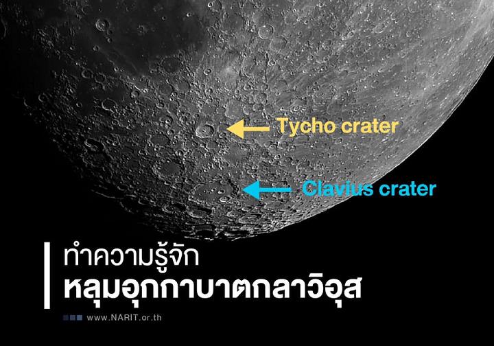 รู้จัก! “หลุมอุกกาบาตกลาวิอุส” แหล่งน้ำบนดวงจันทร์ 