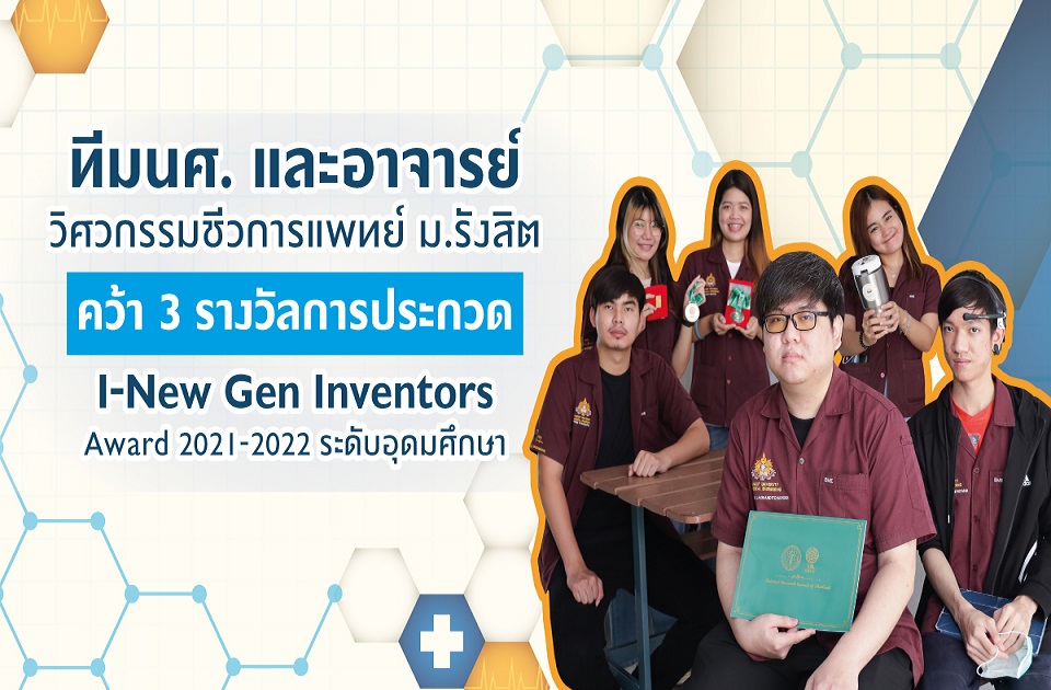 ทีมนศ.-อาจารย์วิศวกรรมชีวการแพทย์ ม.รังสิต คว้า 3 รางวัล      I-New Gen Inventors Award 2021 - 2022