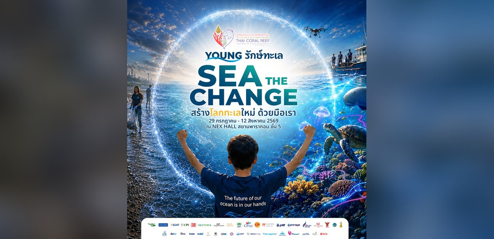 มูลนิธิอนุรักษ์แนวปะการังฯ ชวนเปิดโลกใต้ทะเล 360° ในงาน 'YOUNG รักษ์ทะเล SEA THE CHANGE' 29 ก.ค.-12 ส.ค.นี้