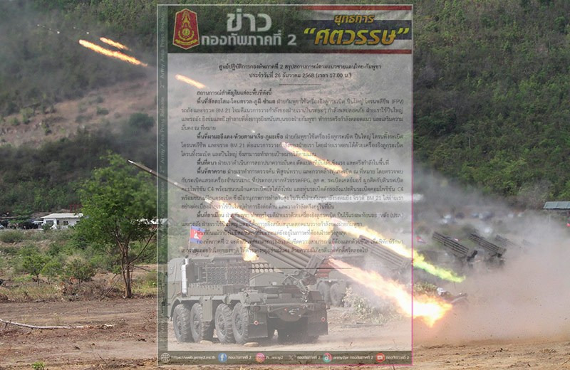 ชายแดนเดือดขั้นสุด! กัมพูชาระดม BM-21–โดรนพลีชีพ “ไทย”ยิงตอบโต้-ตรึงแนวรบ