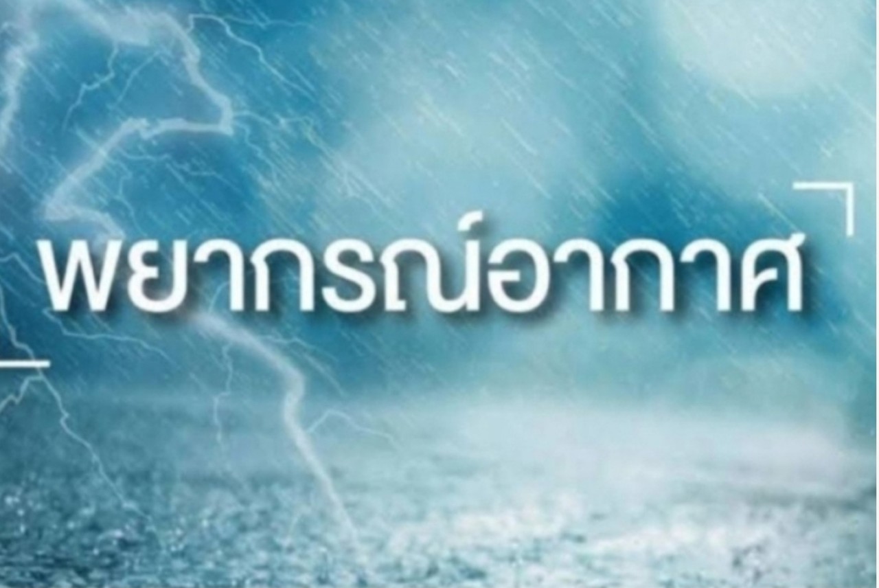 ทั่วไทยฝนฟ้าคะนอง40-60%พื้นที่ อุตุฯยังให้ระวังอันตรายจากฝนตกหนักและฝนที่ตกสะสม ทำให้เกิดน้ำท่วมฉับพลัน