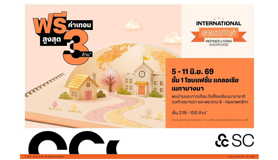 SC บุกเมกาบางนา ชวนสัมผัส “บ้านที่ใช่ ใกล้โรงเรียนนานาชาติ”  จัดโปรโดนใจผู้ปกครอง ฟรีค่าเทอมสูงสุด 3 ล้าน-ส่วนลดสูงสุด 10 ล้าน 5-11 มิ.ย.นี้