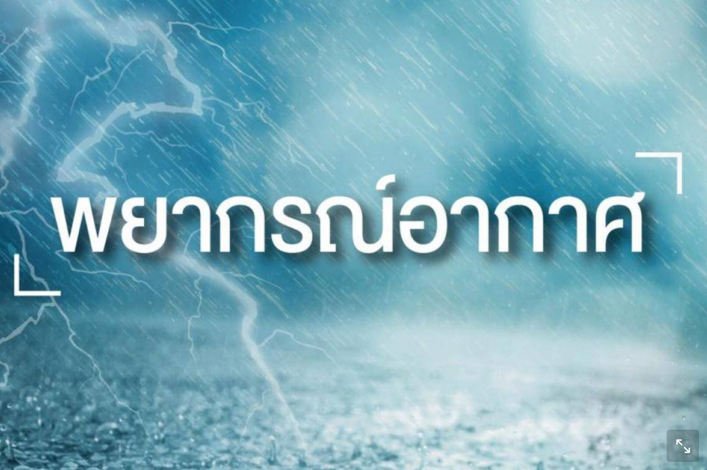 พยากรณ์อากาศวันนี้  39 จังหวัดฝนยังตกหนัก