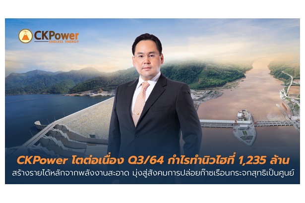 “CKPower” โตต่อเนื่อง Q3/64 กำไรนิวไฮ 1.2 พันล้าน มุ่งสู่สังคมการปล่อยก๊าซเรือนกระจกสุทธิเป็นศูนย์