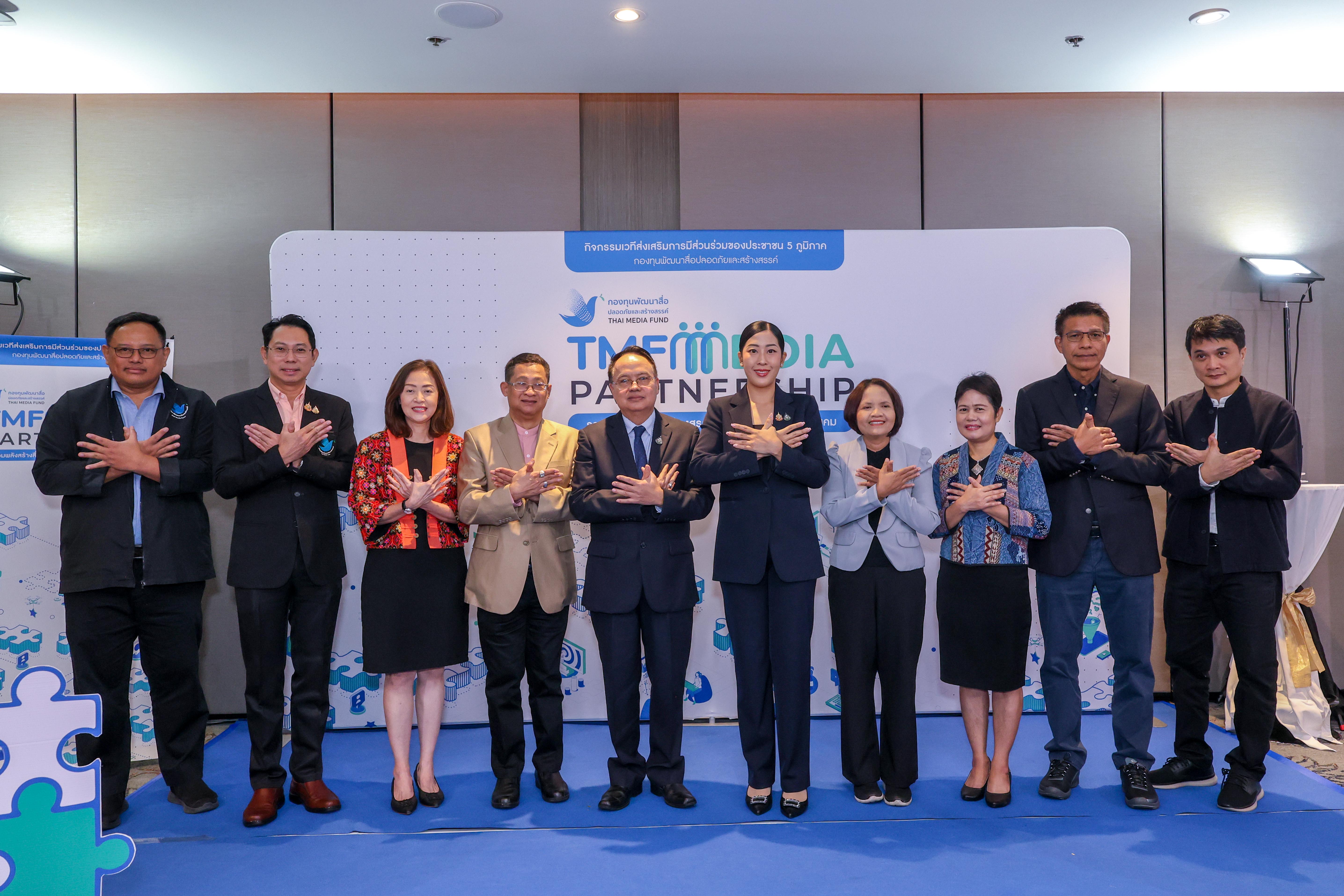 กองทุนพัฒนาสื่อปลอดภัยและสร้างสรรค์ ปิดท้ายกิจกรรมเวทีส่งเสริมการมีส่วนร่วมของประชาชน 5 ภูมิภาคครั้งที่ 4 ภาคกลาง กรุงเทพฯ
