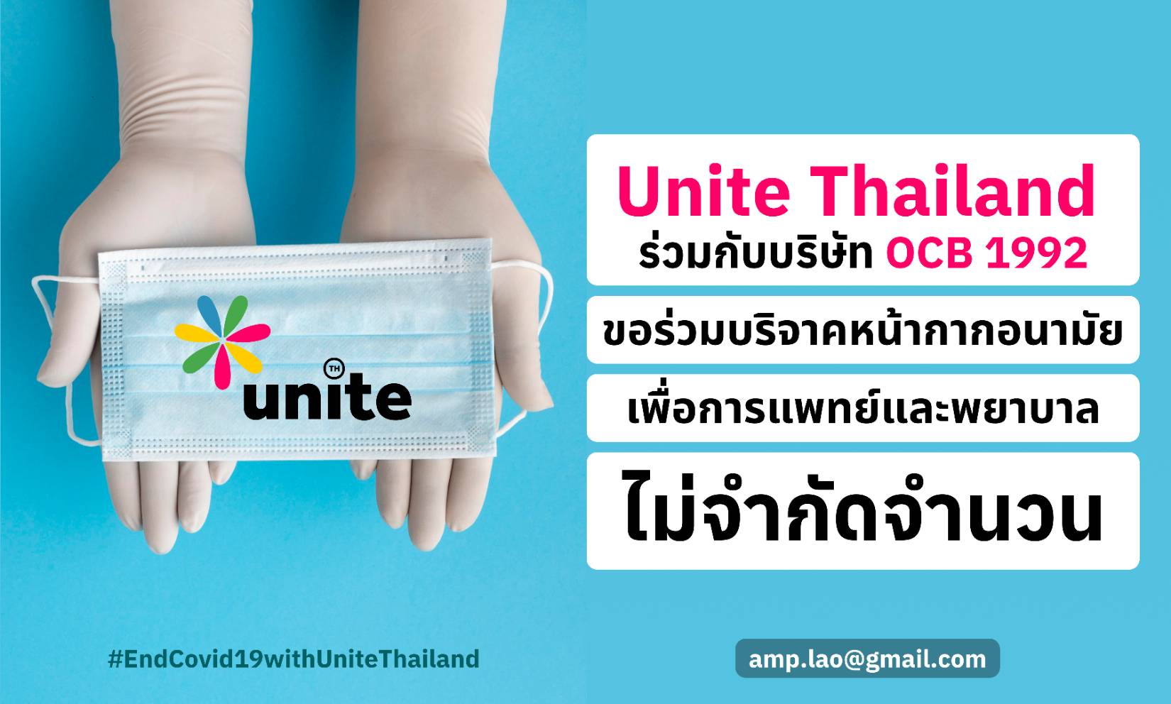 กลุ่ม unite Thailand ร่วมกับบริษัท OCB 1992 เชิญร่วมบริจาคหน้ากากอนามัยไม่จำกัดจำนวน เพื่อแพทย์และพยาบาล    