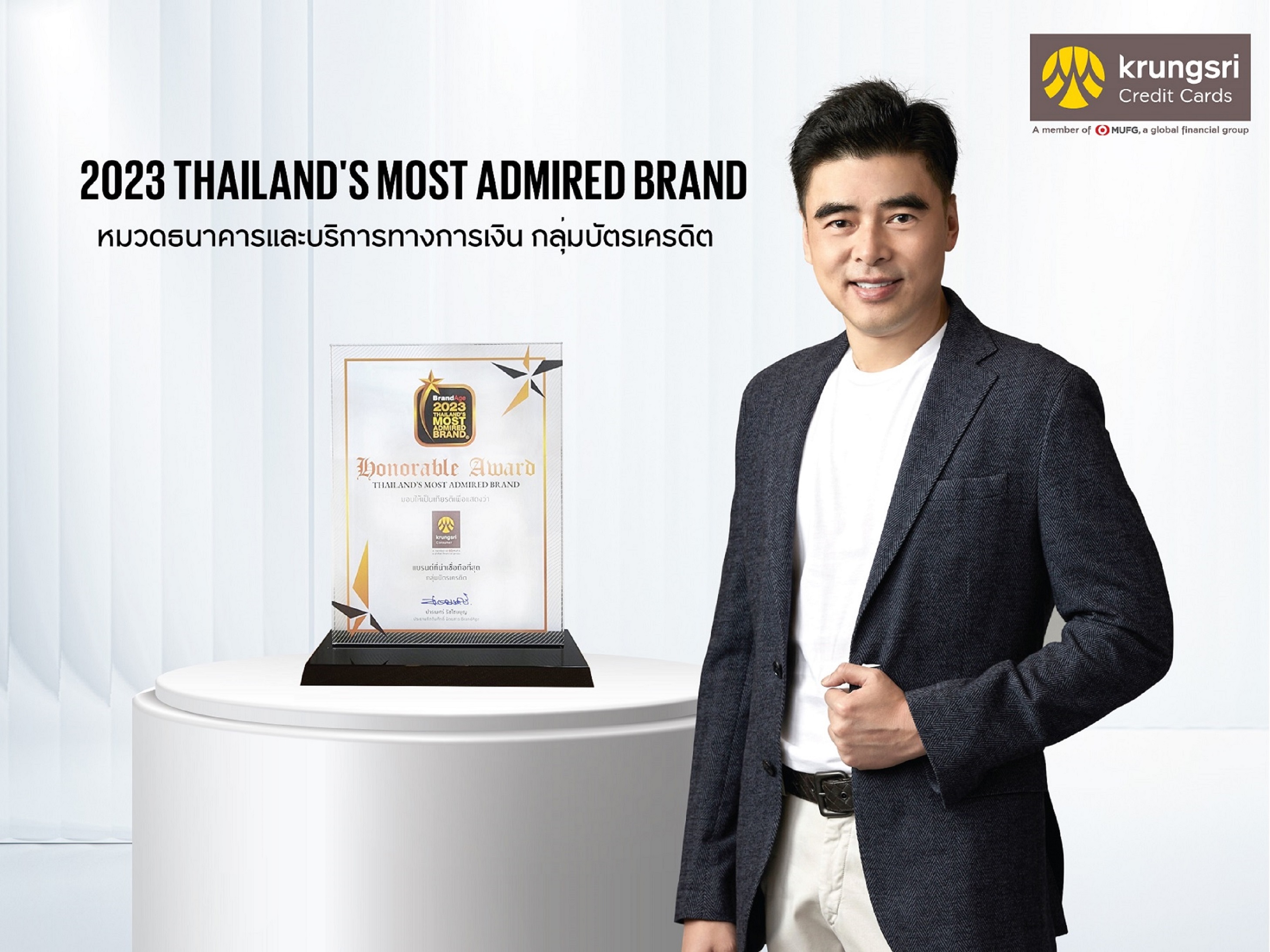 บัตรเครดิต กรุงศรี คว้ารางวัลแบรนด์ที่น่าเชื่อถือที่สุด