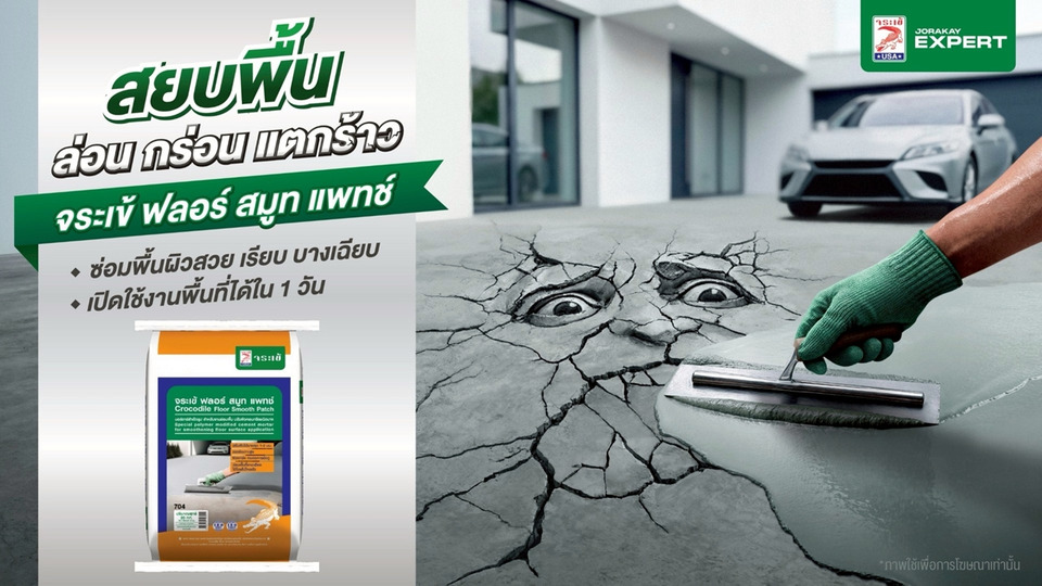 จระเข้ เปิดแคมเปญใหญ่ ท้าชนพื้นคอนกรีตแตกร้าวทั่วกรุงเทพฯ ปัญหาพื้นแก้ง่าย ไม่ต้องทน