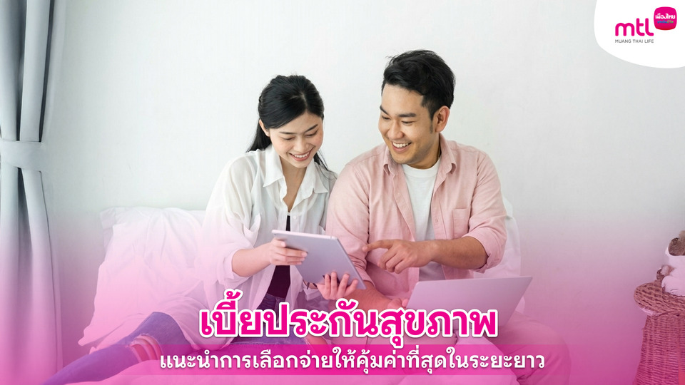 เบี้ยประกันสุขภาพ คืออะไร? เลือกแบบไหนดีให้คุ้มค่า