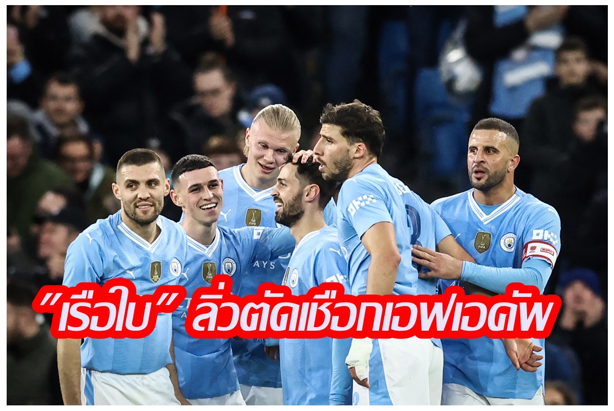 "แมนซิตี้" ชนะ "นิวคาสเซิล" 2-0 ฉลุยรอบรองเอฟเอคัพ