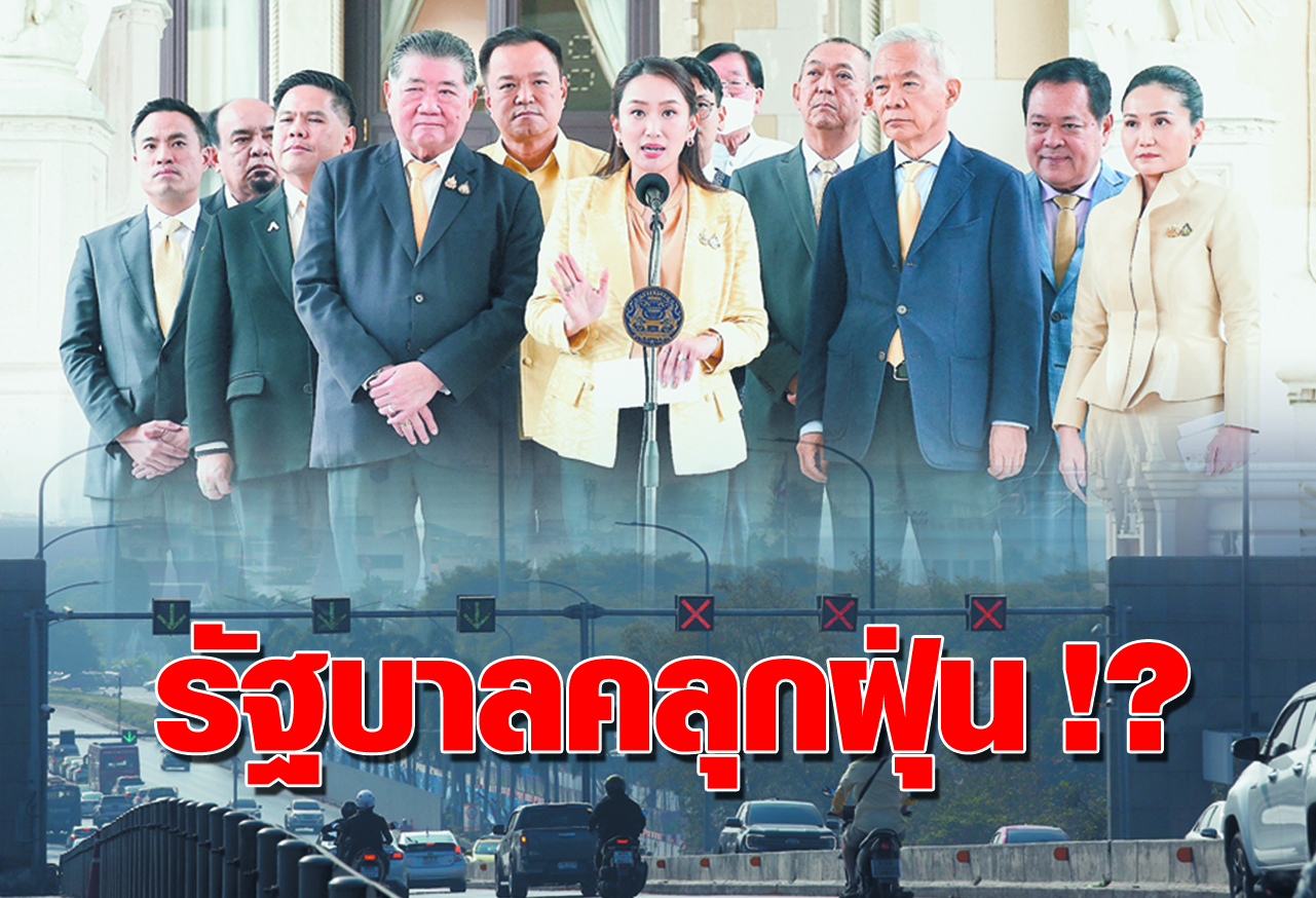  รัฐบาลคลุกฝุ่น !? 
