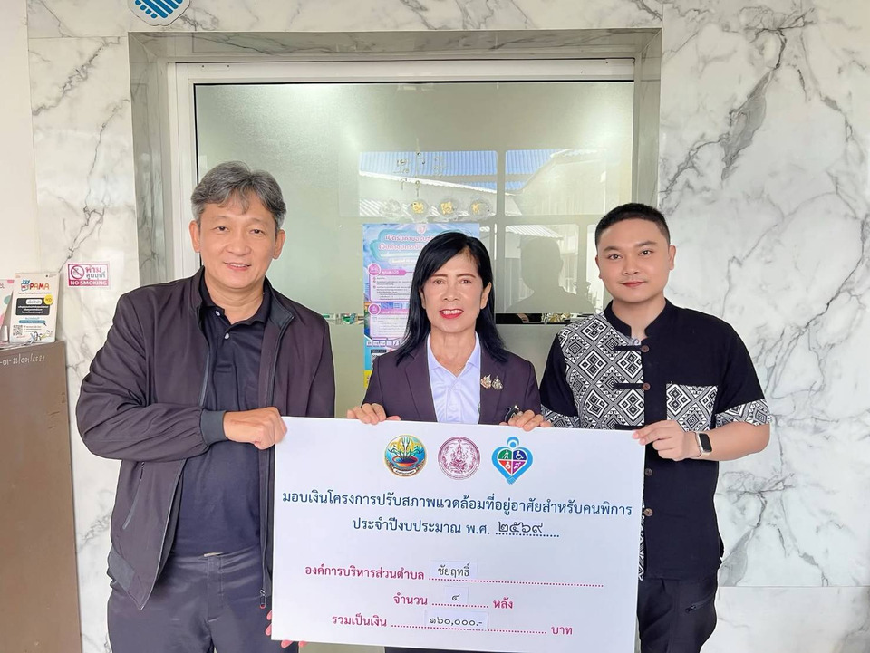 อบต.ชัยฤทธิ์ รับเงินอุดหนุน 1.6 แสนบาท ปรับบ้านผู้พิการ 4 หลัง ยกระดับความปลอดภัย-คุณภาพชีวิต