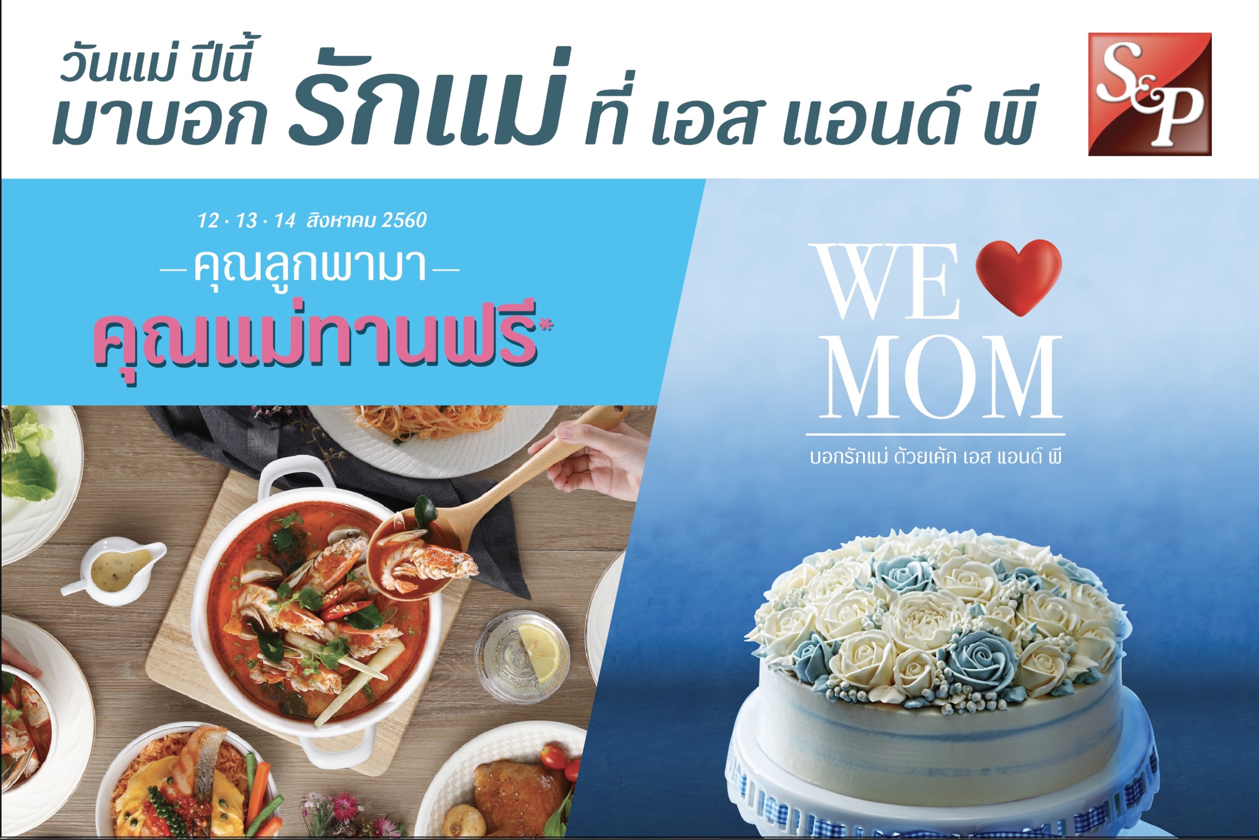 โปรโมชั่นวันแม่ S&P “คุณลูกพามา คุณแม่ทานฟรี”