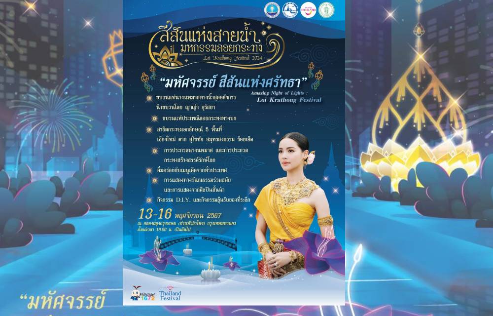 เตรียมพบกัน!  เปิดตัว "ญาญ่า" นางนพมาศร่วมแห่งานลอยกระทง “สีสันแห่งสายน้ำ" 13-16 พ.ย.ที่คลองผดุงกรุงเกษม 