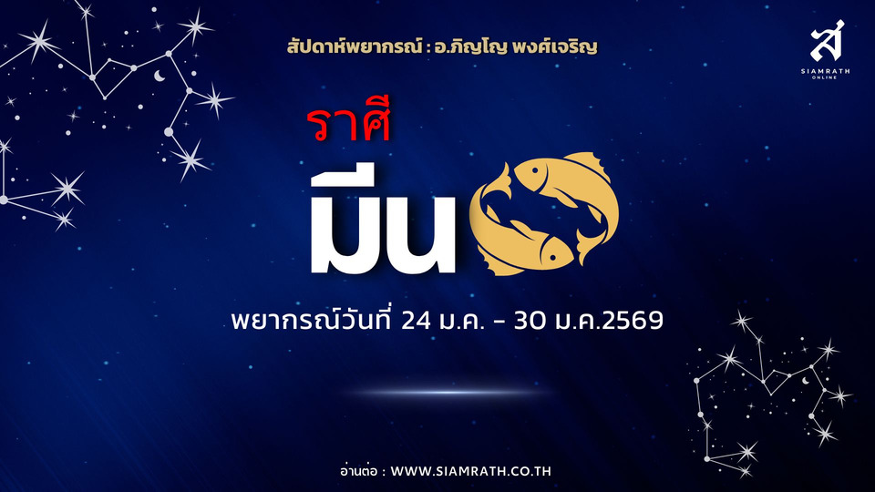 "ราศีมีน" โอกาสทองเรื่องงาน เปลี่ยนงานได้ตามใจ แต่ระวังเพื่อนหลอก–เงินรั่วต้องคุมเข้ม
